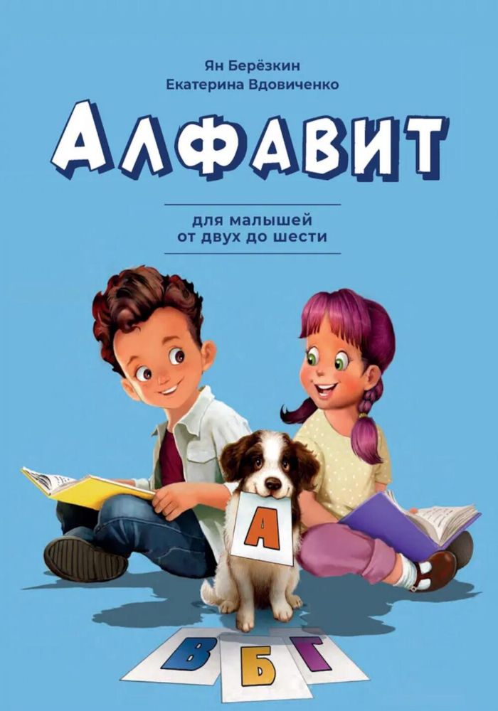 Алфавит. Для малышей от двух до шести