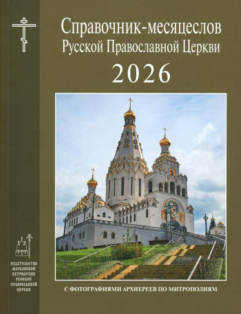 Справочник-месяцеслов Русской Православной Церкви на 2026 год