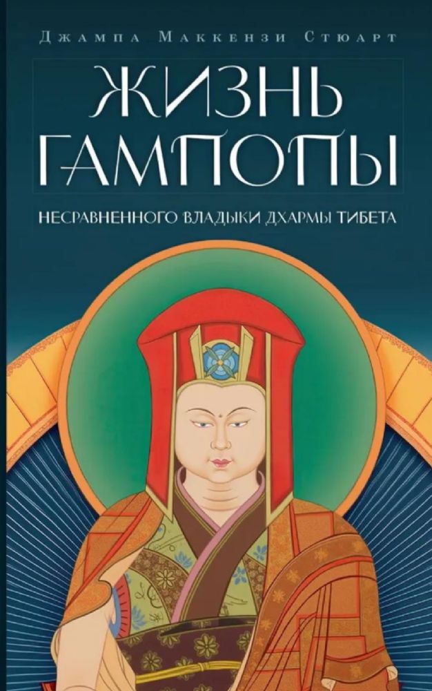 Жизнь Гампопы, несравненного Владыки Дхармы Тибета