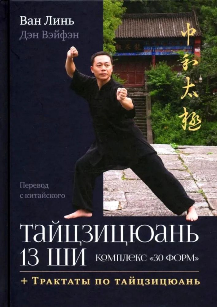Тайцзицюань 13 ши. Комплекс 30 форм. Трактаты по тайцзицюань