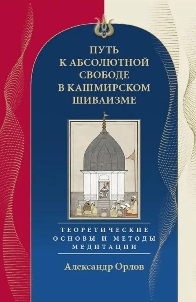 Путь к Абсолютной Свободе в Кашмирском шиваизме. Теоретические основы и методы медитации