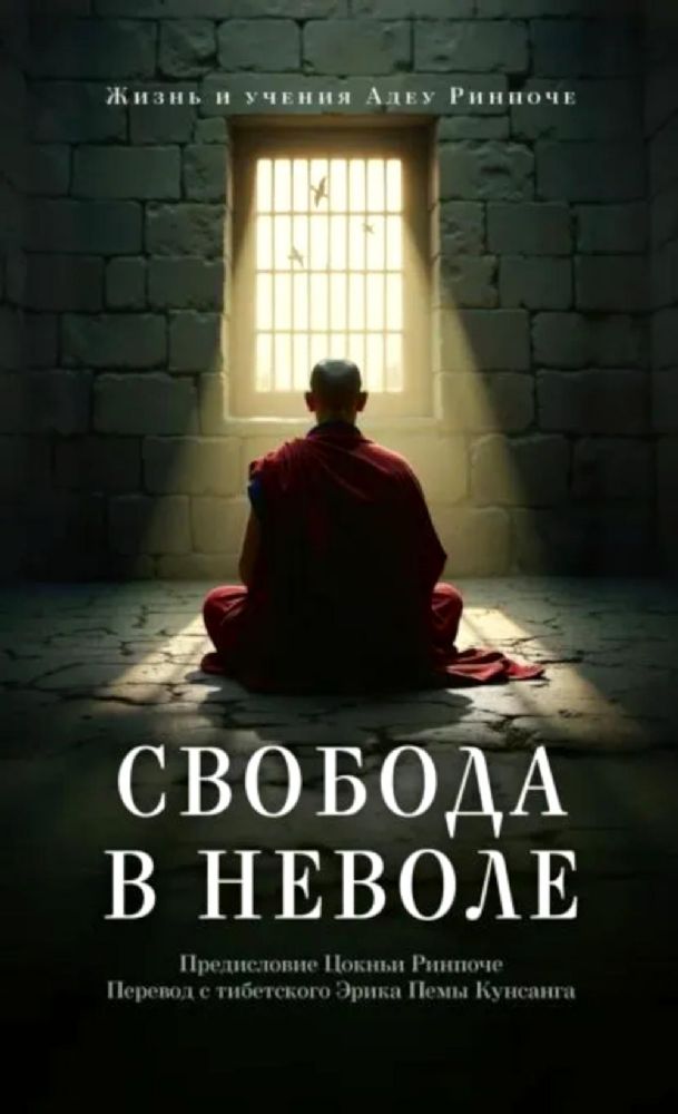 Свобода в неволе: жизнь и учения Адеу Ринпоче