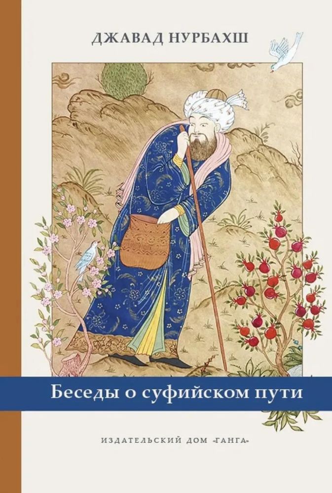 Беседы о суфийском пути
