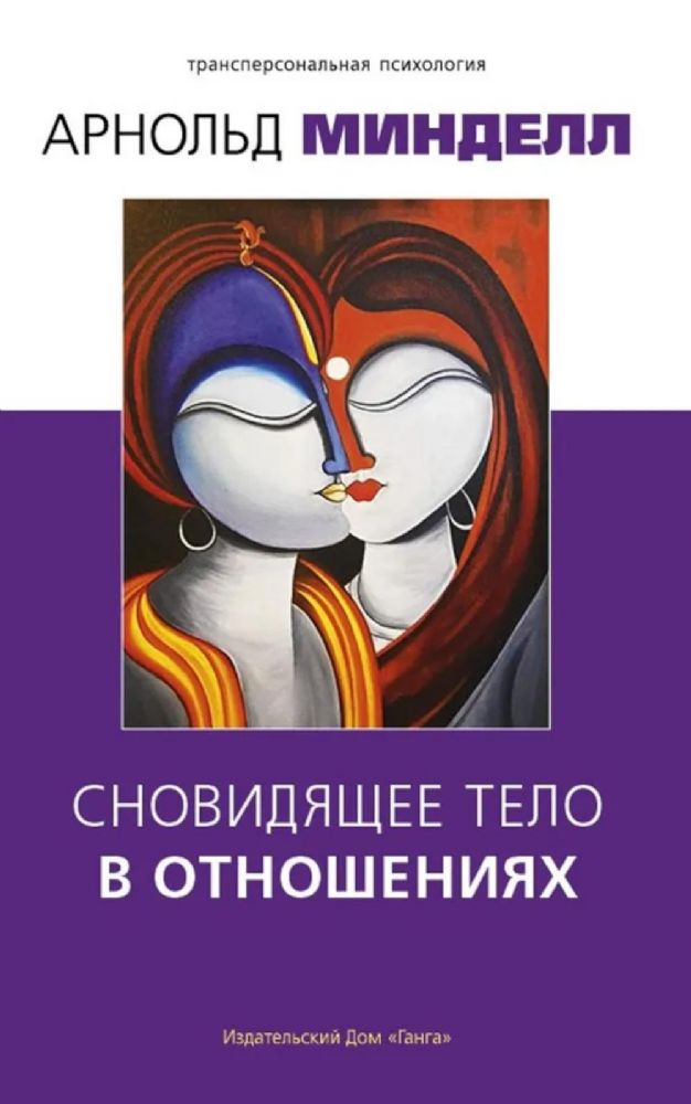 Сновидящее тело в отношениях