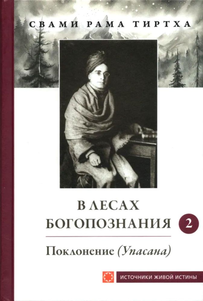 В лесах Богопознания. Т. 2: Поклонение (Упасана)
