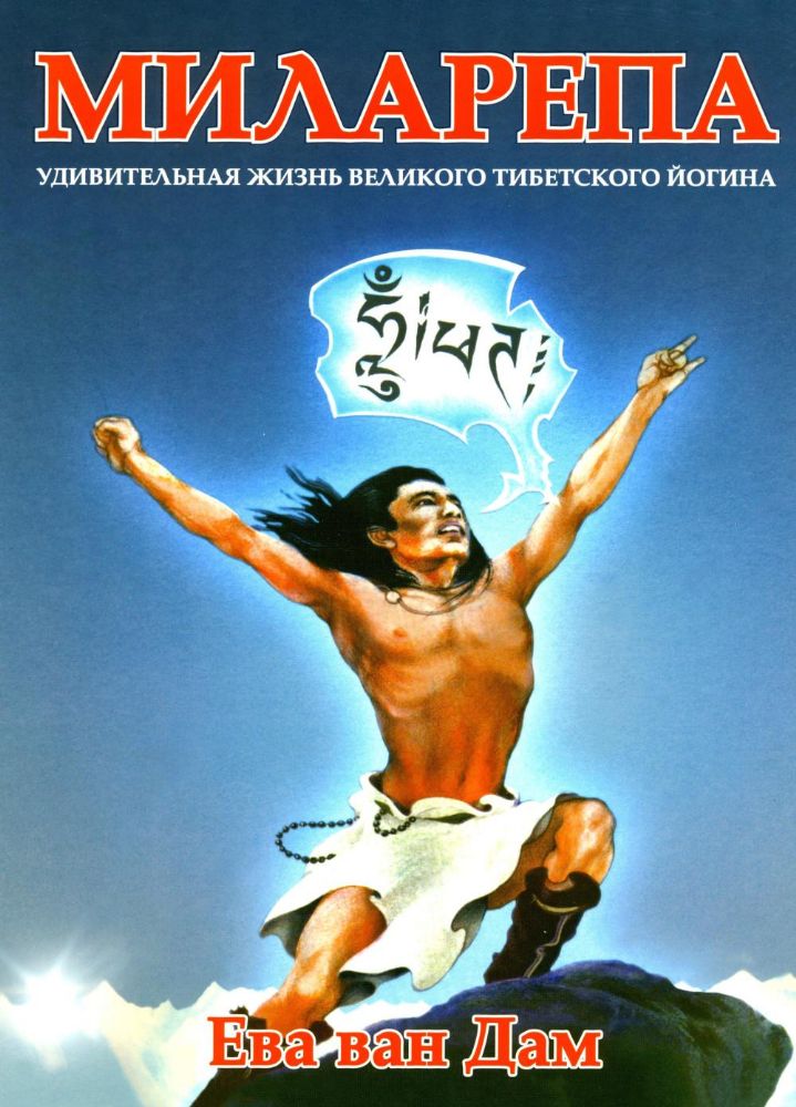 Миларепа. Удивительная жизнь великого тибетского йогина: комикс