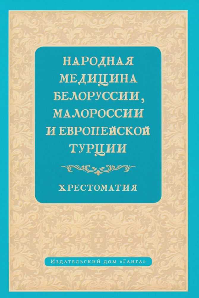 Народная медицина Белоруссии, Малороссии и Европейской Турции. Хрестоматия