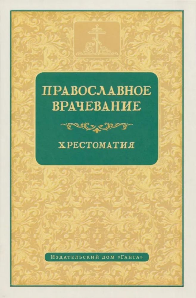 Православное врачевание. Хрестоматия
