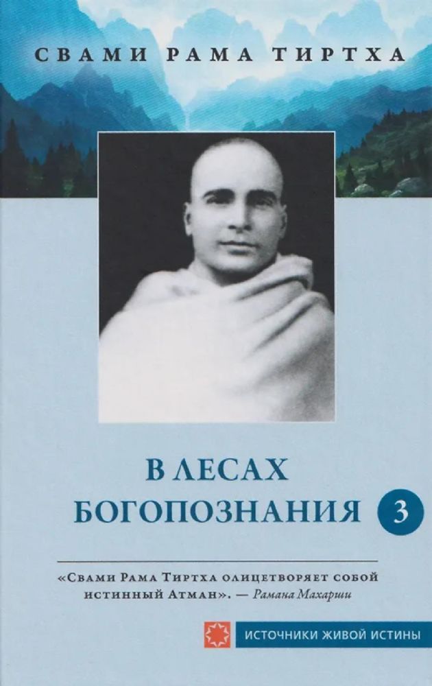 В лесах богопознания. Т. 3