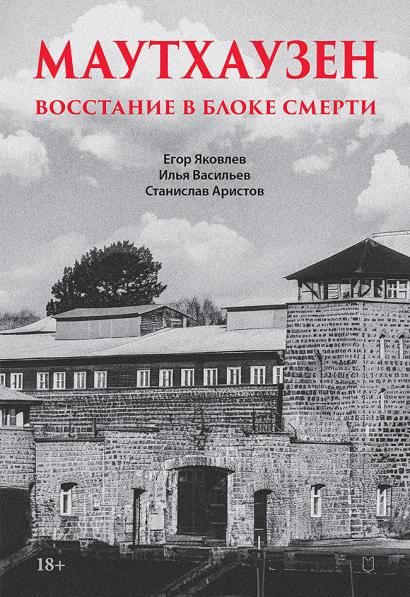 Маутхаузен:восстание в блоке смерти