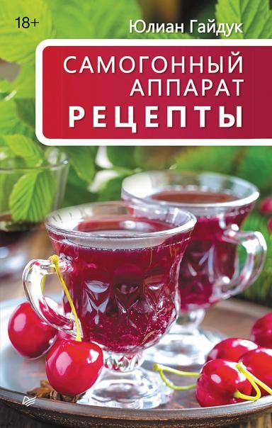 Самогонный аппарат.Рецепты