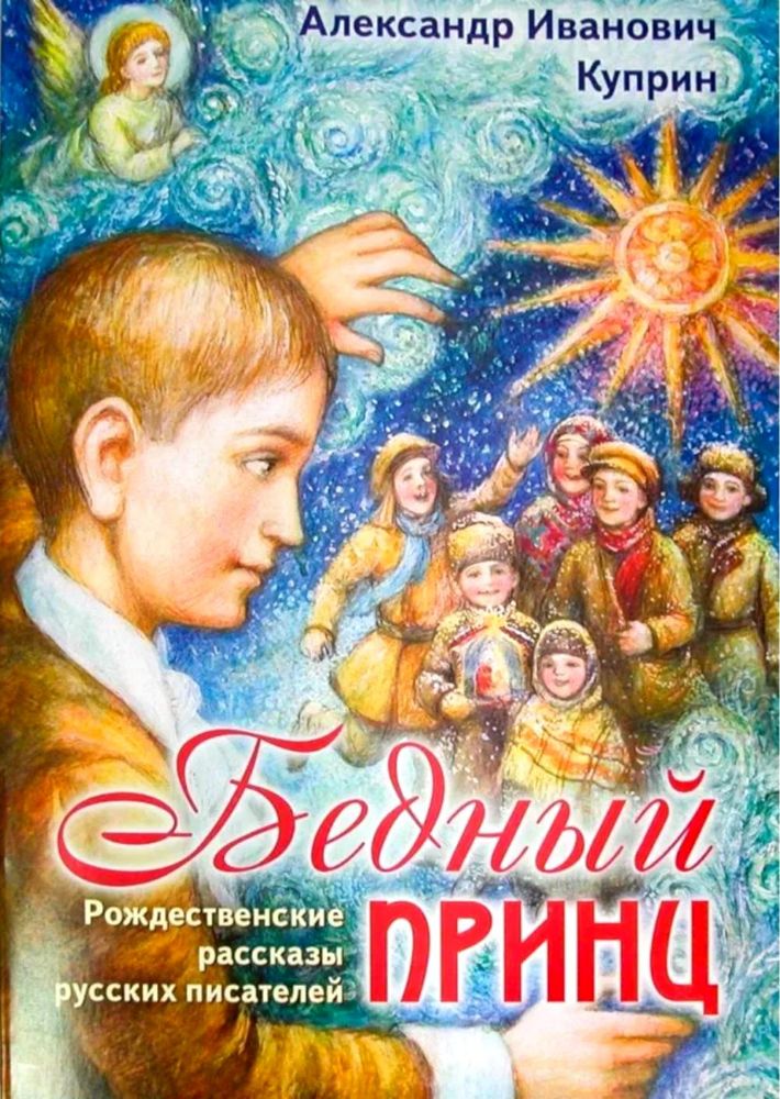 Бедный принц. Рождественские рассказы русских писателей