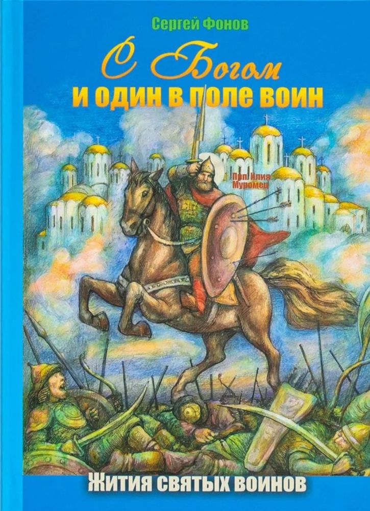 С Богом и один в поле воин. Жития святых воинов