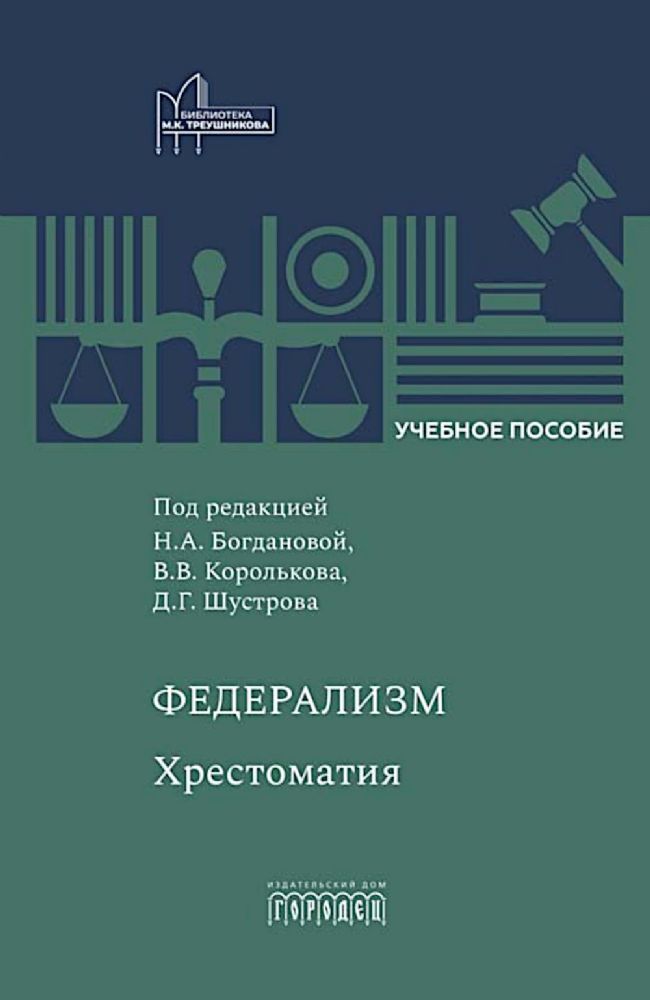 Федерализм: Хрестоматия: Учебное пособие