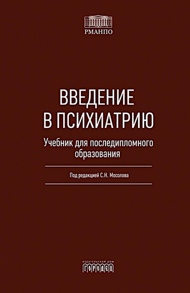Введение в психиатрию. Учебник для последипломного образования
