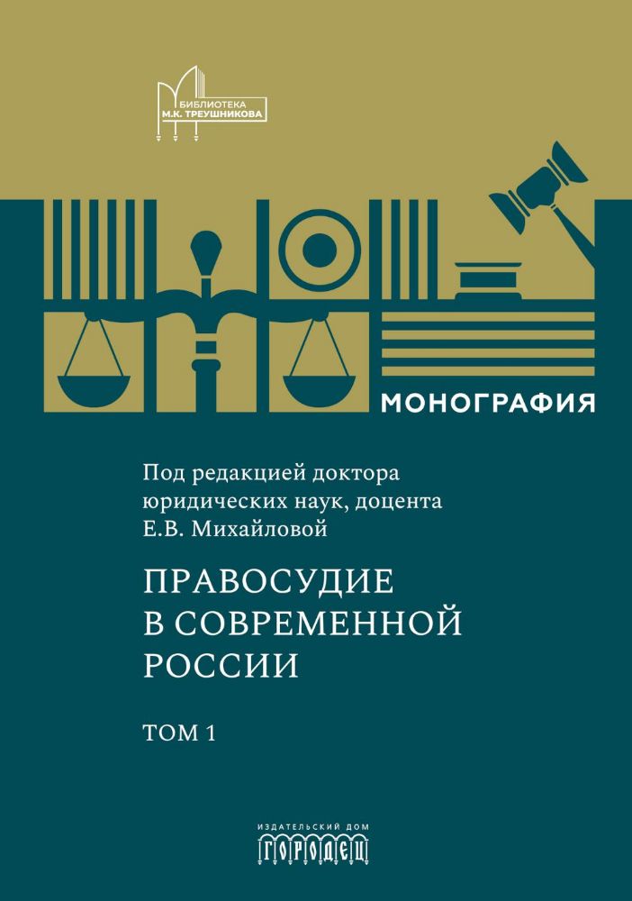 Правосудие в современной России. Т. 1: монография