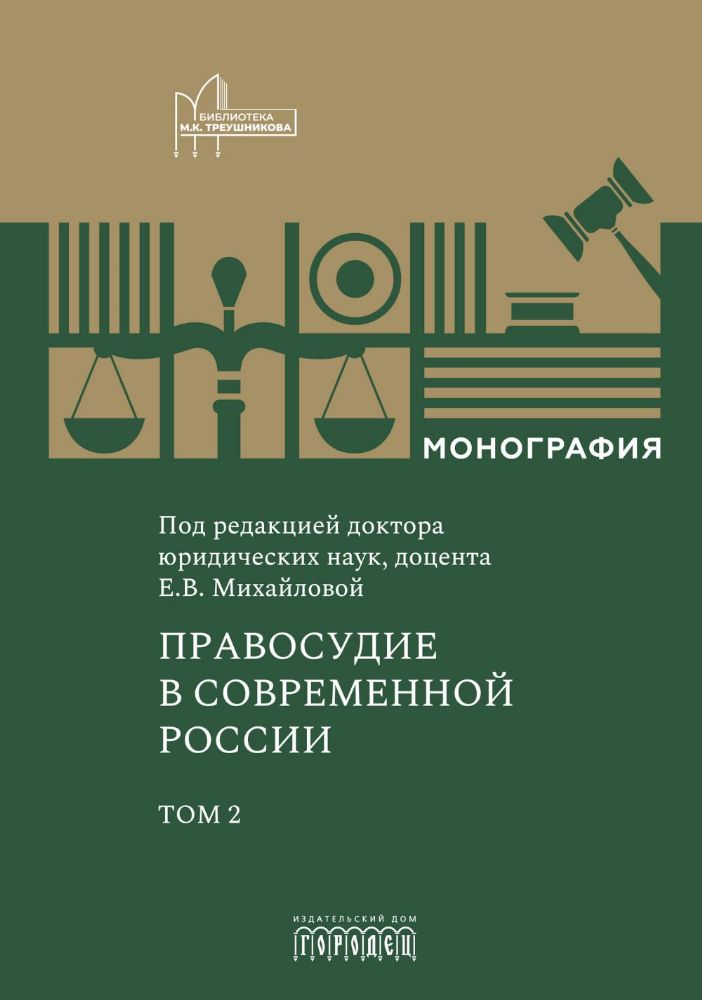 Правосудие в современной России. Т. 2: монография
