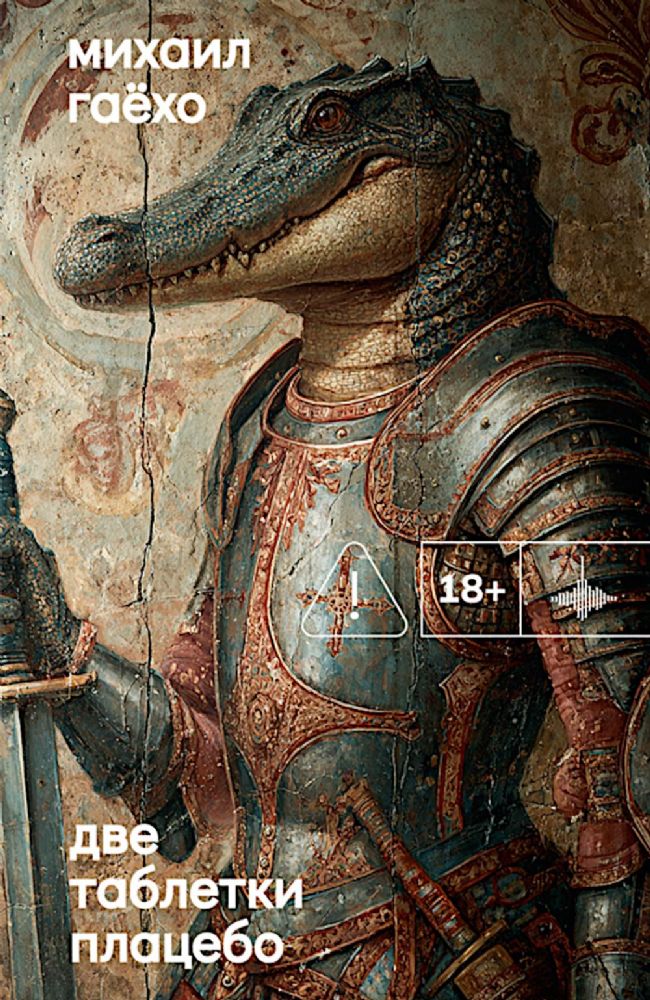 Две таблетки плацебо: роман