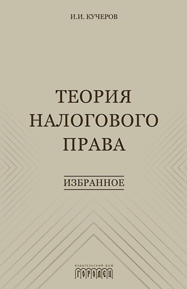 Теория налогового права: Избранное.