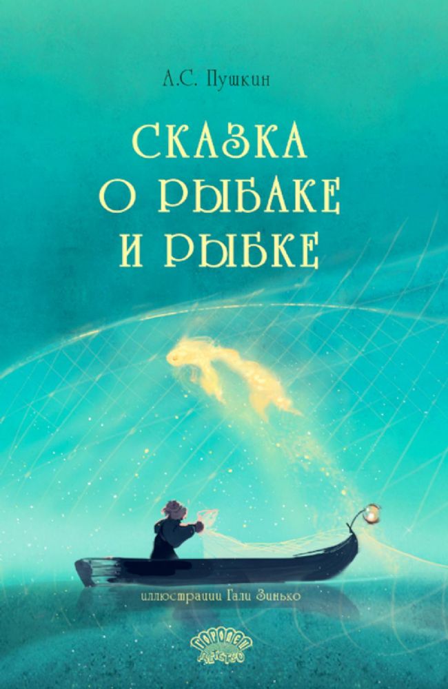 Сказка о рыбаке и рыбке