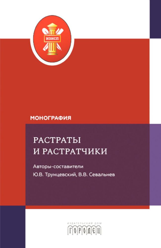 Растраты и растратчики (к 100-летию издания сборника статей Государственного института по изучению преступности и преступника)