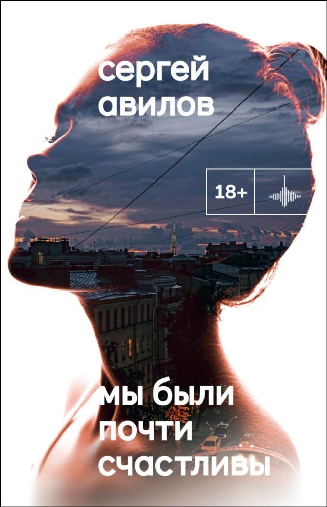 Мы были почти счастливы: роман