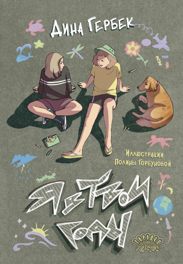 Я в твои годы