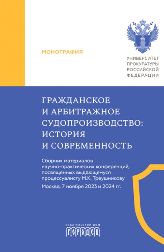 Гражданское и арбитражное судопроизводство: история и современность: монография