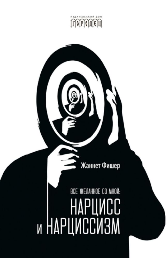 Все желанное со мной: Нарцисс и нарциссизм