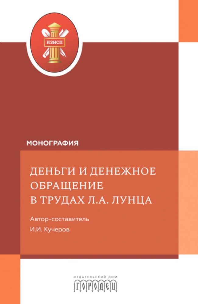 Деньги и денежное обращение в трудах