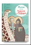 Житие святых Кирилла и Мефодия в пересказе для детей