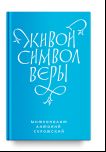 Живой символ веры