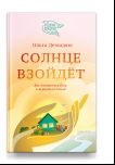 Солнце взойдет.Как довериться Богу и вернуться домой