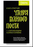 Книга притчей.Чтения великого поста.С современными комментариями