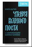 Книга бытия.Чтения великого поста