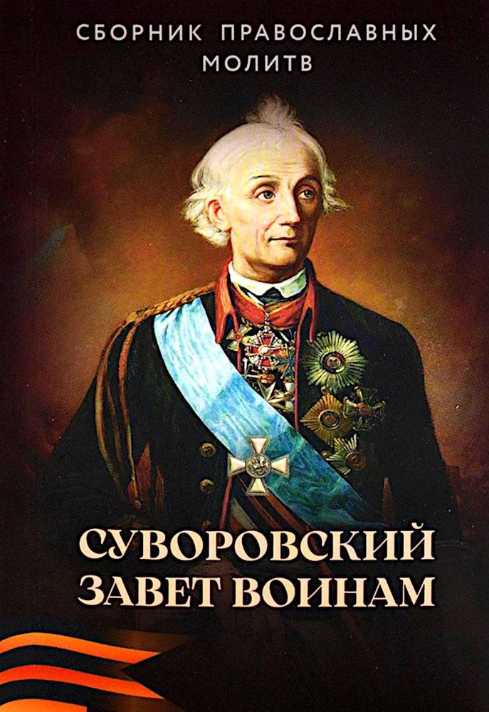 Суворовский завет воинам. Сборник православных молитв: карманный