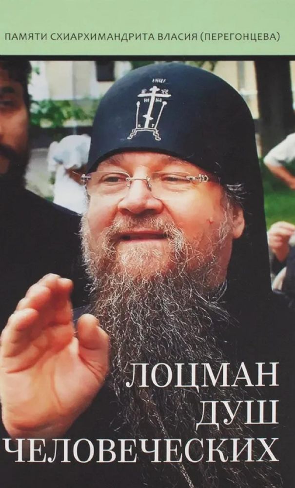 Лоцман душ человеческих. Памяти схиархимандрита Власия (Перегонцева). 2-е изд
