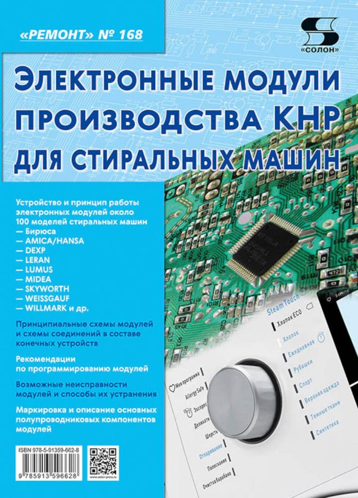 Электронные модули производства КНР  для стиральных машин. Вып. 168