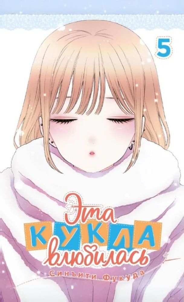 Эта кукла влюбилась. Т. 5: манга