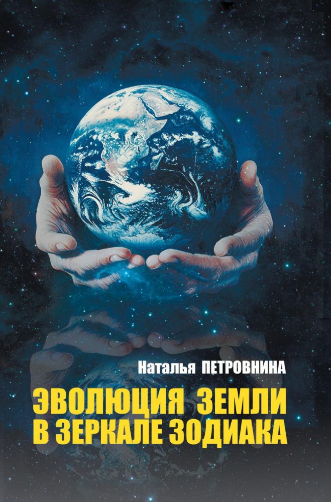 Эволюция Земли в зеркале зодиака