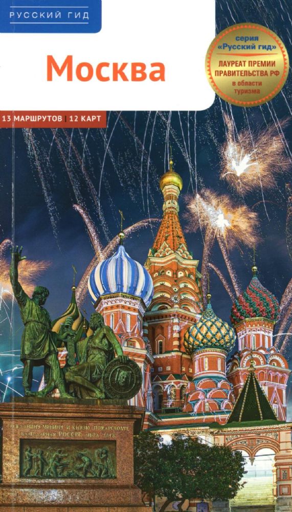 Москва.Путеводитель (с картой в кармашке)