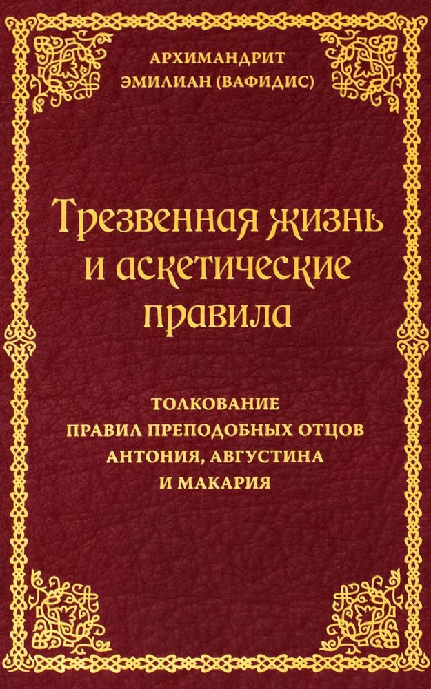 Трезвенная жизнь и аскетические правила. Толкование правил преподобных отцов Антония, Августина и Макария. 3-е изд