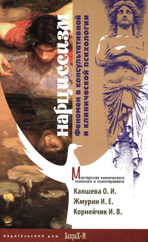 Нарциссизм. Феномен в консультативной и клинической психологии: Учебное пособие