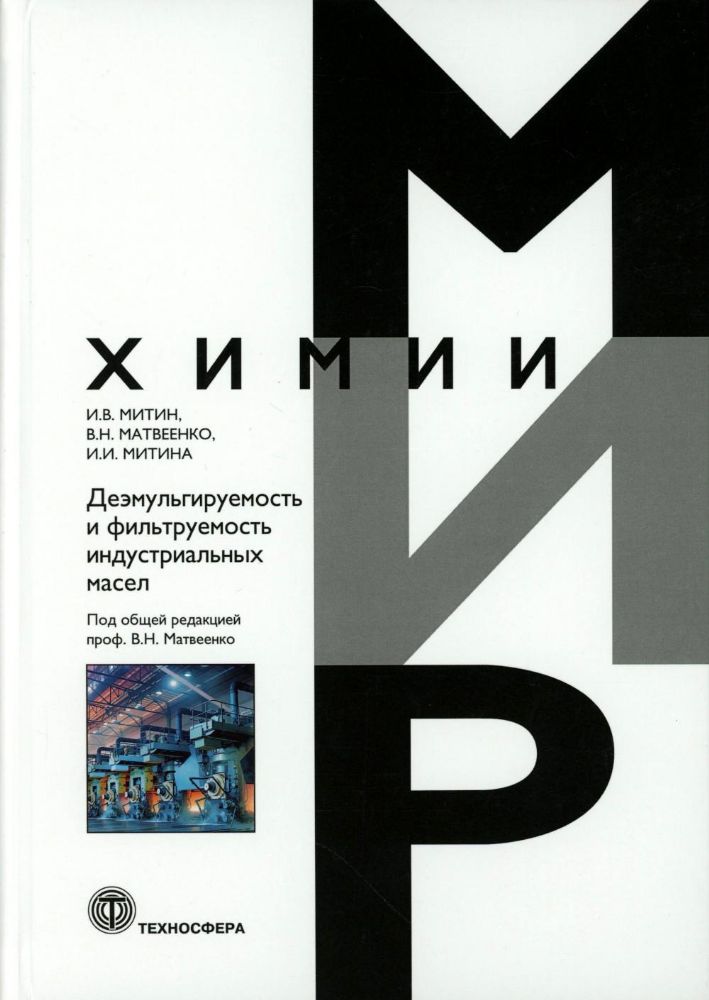 Деэмульгируемость и фильтруемость индустриальных масел