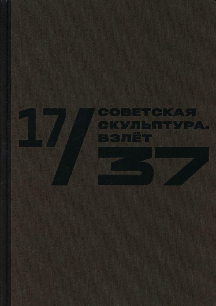 17/37. Советская скульптура. Взлет: Каталог выставки