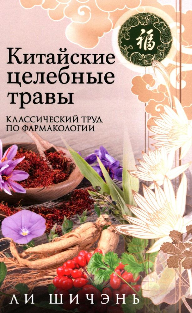 Китайские целебные травы. Классический труд по фармакологии