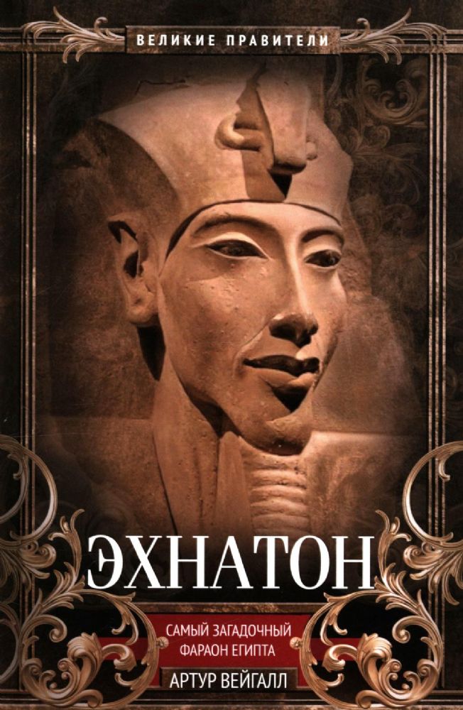 Эхнатон. Фараон-вероотступник