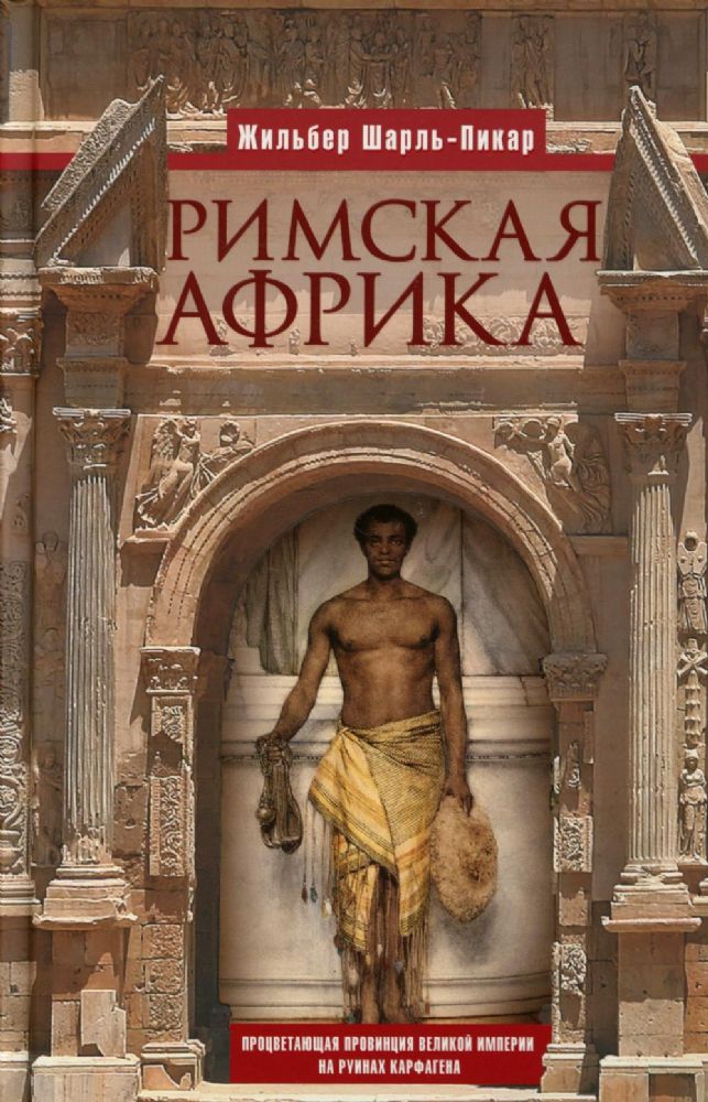 Римская Африка. Процветающая провинция великой империи на руинах Карфагена