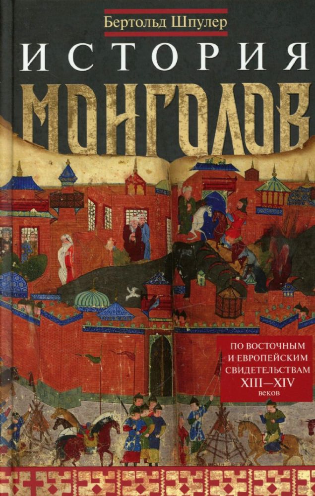 История монголов. По восточным и европейским свидетельствам XIII-XIV веков