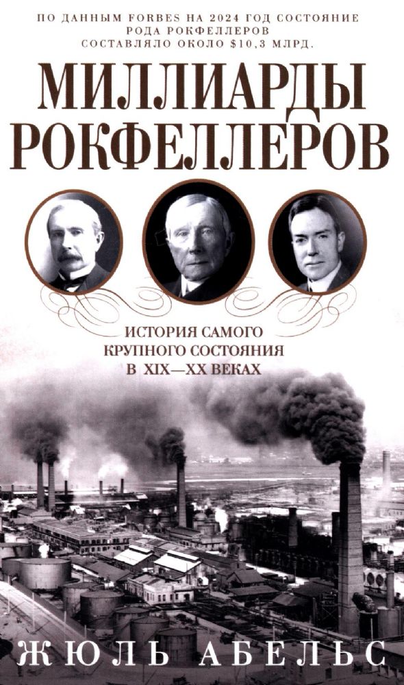 Миллиарды Рокфеллеров. История самого крупного состояния в XIX-XX веках